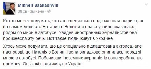 Саакашвілі вразила волинянка, котра їхала з ним в автобусі. ВІДЕО