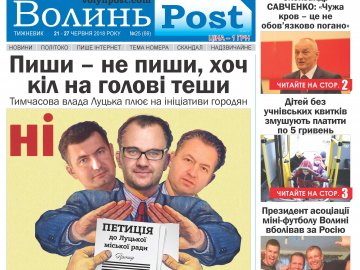 Вийшов друком черговий номер тижневика «ВолиньPost». АНОНС