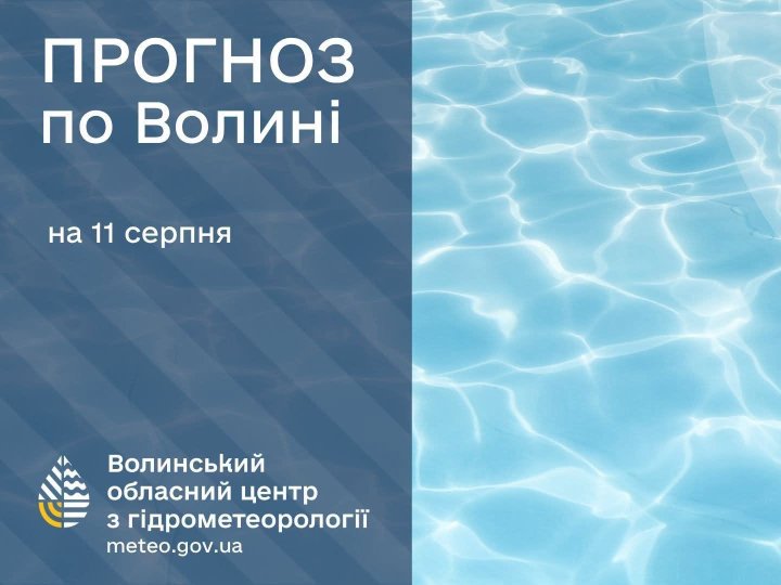 Погода у Луцьку та на Волині: які прогнози синоптиків на вівторок, 11 серпня
