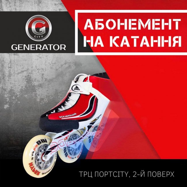 GeneratorCity пропонує безлімітний місячний абонемент на катання на роликах*