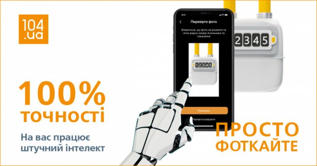 Оновлений мобільний додаток 104.ua інтегрований зі штучним інтелектом