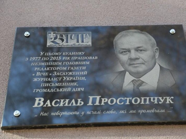 У Луцьку відкрили меморіальну дошку заслуженому журналісту України Василю Простопчуку