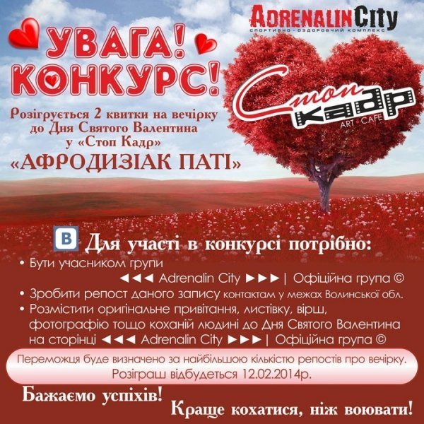 У Луцьку розігрують квитки на вечірку до Дня закоханих