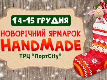 У «ПортCity» – новорічний хенд-мейд ярмарок*