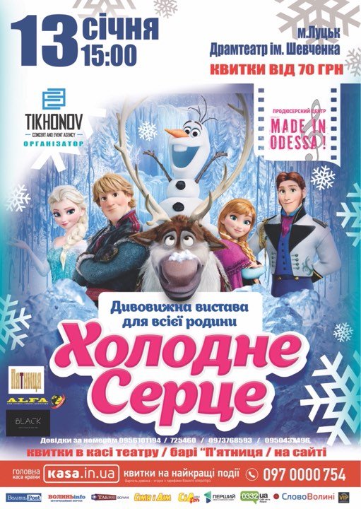 У Луцьк приїде масштабне шоу «Холодне серце»