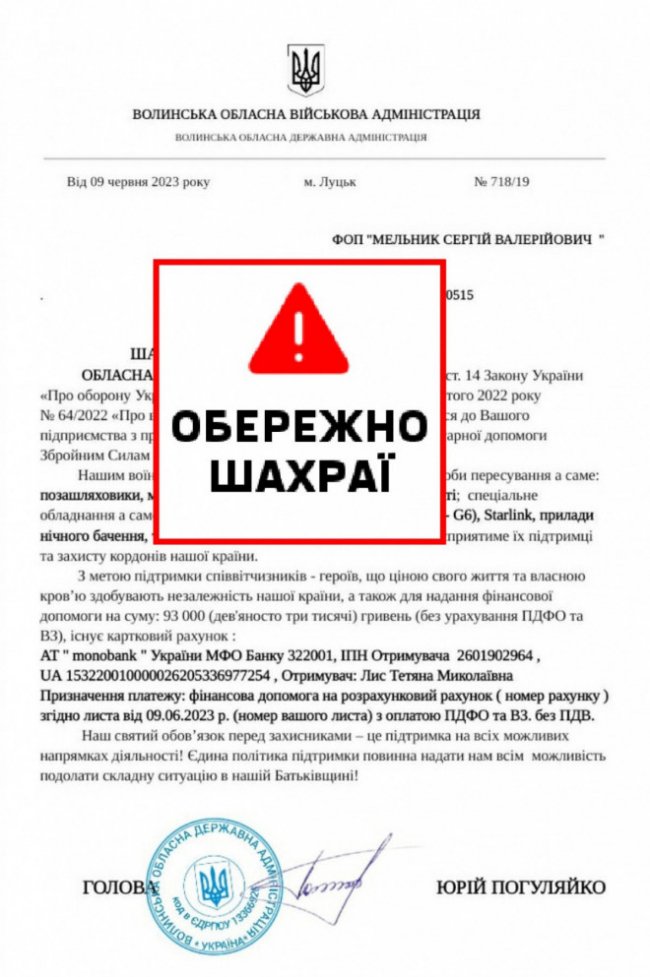 Аферисти просять гроші у волинських підприємців від імені Погуляйка