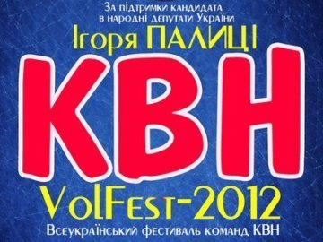 У вересні в Луцьку стартує п'ятий сезон Всеукраїнської ліги КВН «Волинь»