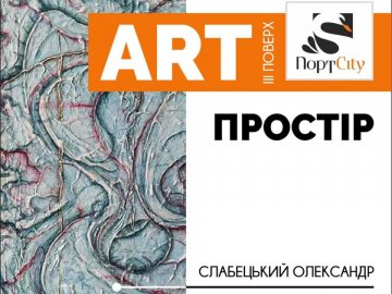   У «ПортCity» – виставка робіт талановитого художника*