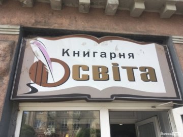 Захистіть нашу книгарню: у Луцьку просять зберегти «Освіту» 