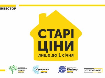 Із нового року ціни на житло «Інвестора» зростуть*