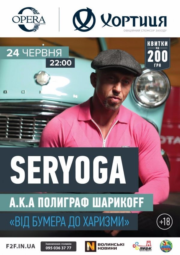 SERYOGA у Луцьку: «Від Бумера до Харизми»