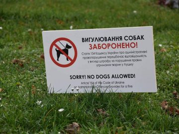 У Луцьку встановлюють таблички, де заборонено вигулювати собак