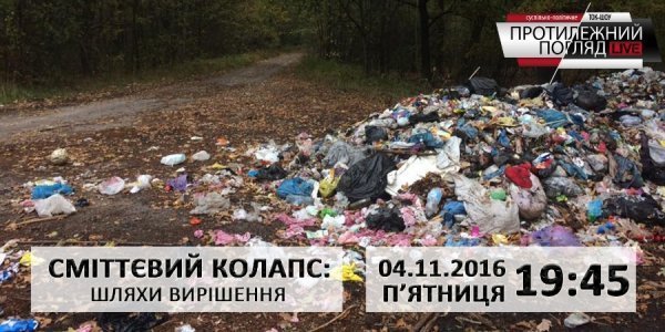 «Протилежний Погляд LIVE»: шляхи вирішення сміттєвого колапсу