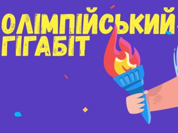 Акція «Олімпійський Гігабіт»: інтернет+ТБ від провайдера «Мережа Ланет» у Володимирі-Волинському*