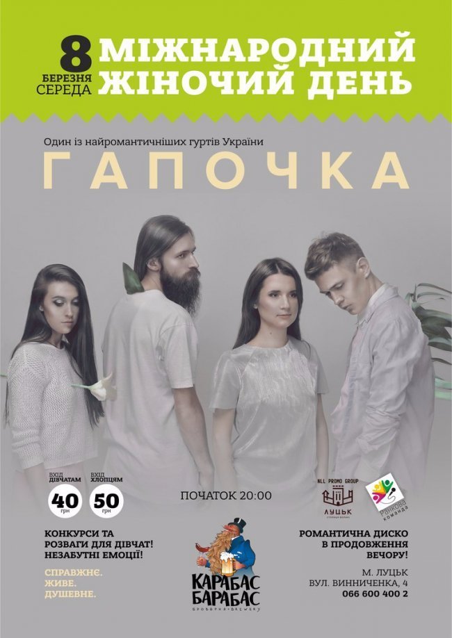 Куди піти на 8 березня в Луцьку