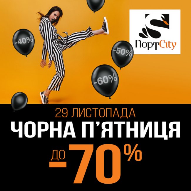 У «ПортCity» –  чорна п'ятниця*