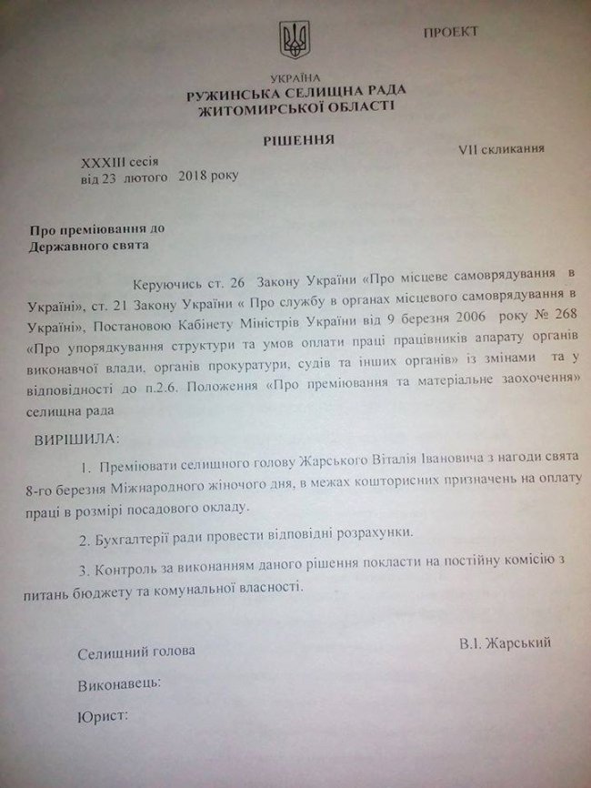 Дивний «подарунок»: селищного голову-чоловіка преміювали до свята 8-го Березня