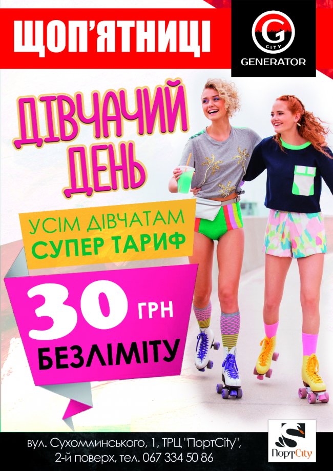 «GeneratorCity» запрошує на «дівчачий» день