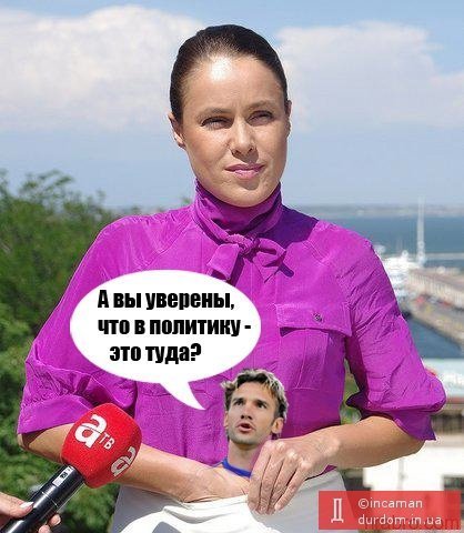 Чому футболіст Шевченко пішов у політику і що про це думають інтернет-дотепники