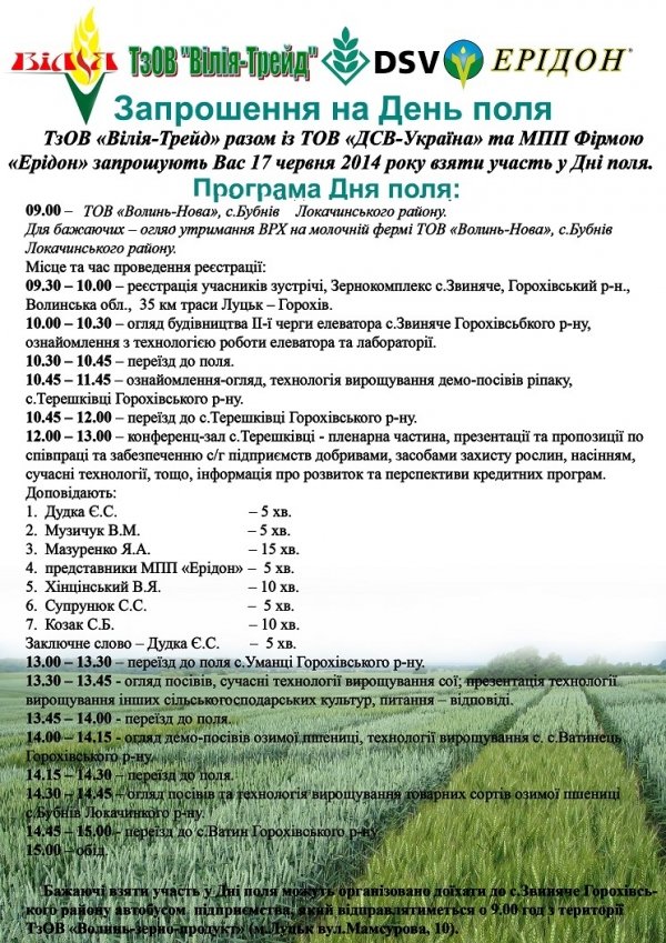 На Волині пройде День поля*