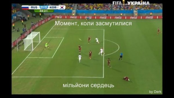 Фотожаби про матч Росія - Південна Корея
