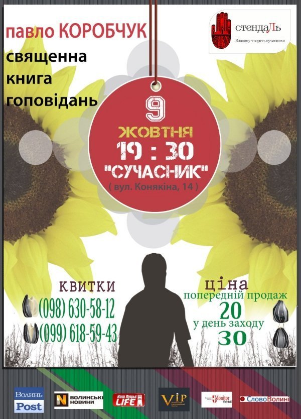 У Луцьку Павло Коробчук представить книгу про гопників