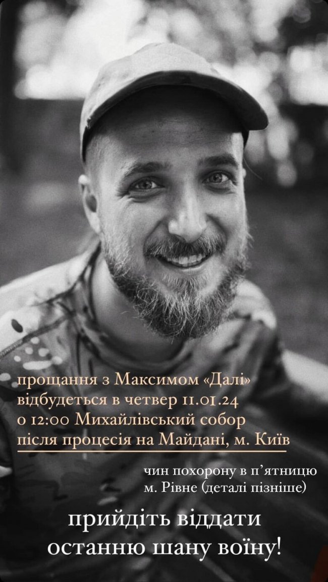 Повідомили, коли відбудеться прощання із загиблим воїном Максимом «Далі» Кривцовим 