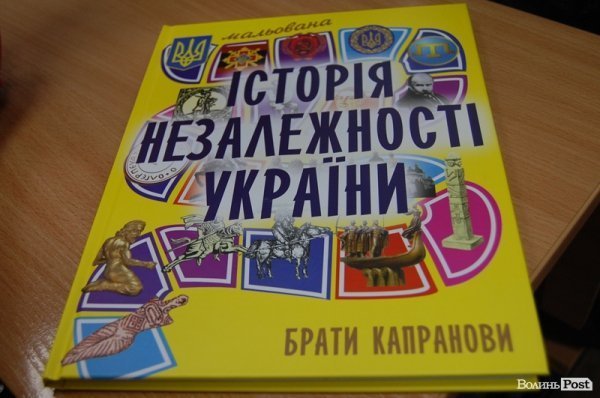 Брати Капранови у Луцьку презентували унікальну книгу – історію України в коміксах. ФОТО