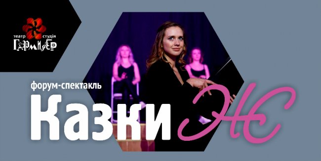 У Луцьку запрошують на спектакль для жінок