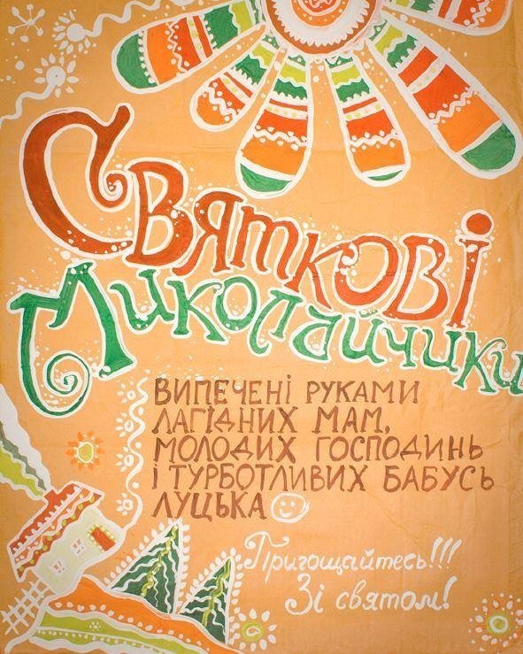 У Луцьку даруватимуть «миколайчиків»