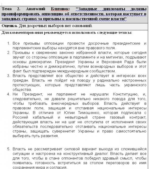 В інтернеті опублікували «темники» регіоналів 