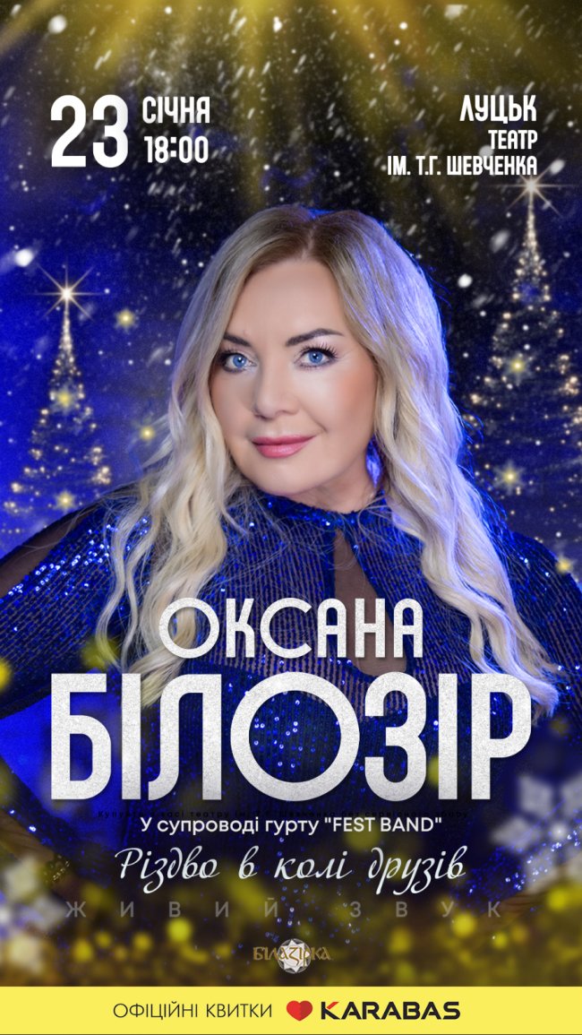 У Луцьку виступить народна артистка України Оксана Білозір із різдвяною програмою