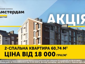 У ЖК «Амстердам» – акція на квартири з двома спальнями* 