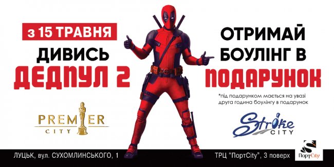 У  «PremierCity» розпочався продаж квитків на фільм «Дедпул 2»*