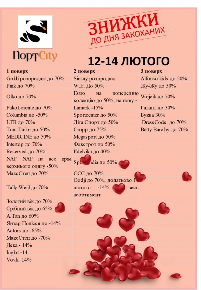До Дня закоханих у ТРЦ «ПортCity» – знижки*