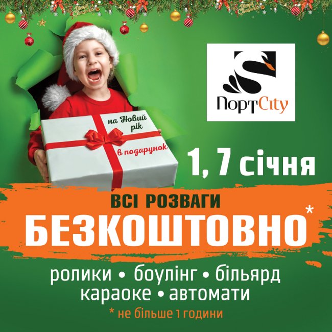 У «ПортCity»  1 та 7 січня – дні безкоштовних розваг *