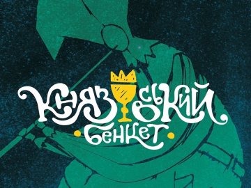 У Луцьку відбудеться «Князівський бенкет»
