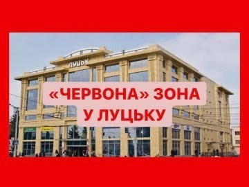 Волинь не вийде з «червоної» зони найближчим часом 