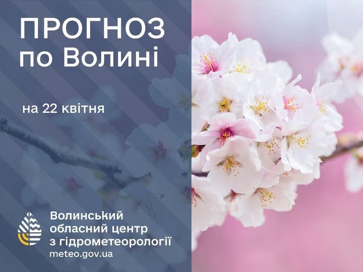 Якою буде погода у Луцьку та на Волині 22 квітня