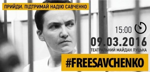 У Луцьку відбудеться акція на підтримку Надії Савченко