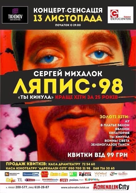 У Луцьку через  2 дні  виступатиме Міхалок з «Ляпіс-98»
