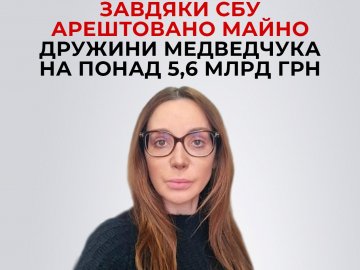 Суд арештував майно дружини Медведчука на понад 5,6 млрд гривень