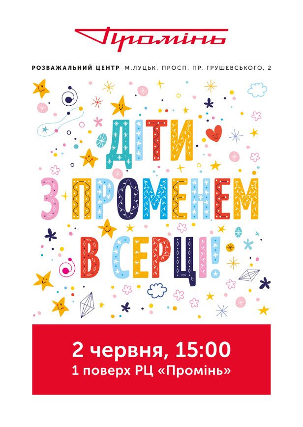 Програма на 1 та 2 червня у луцькому «Промені»*