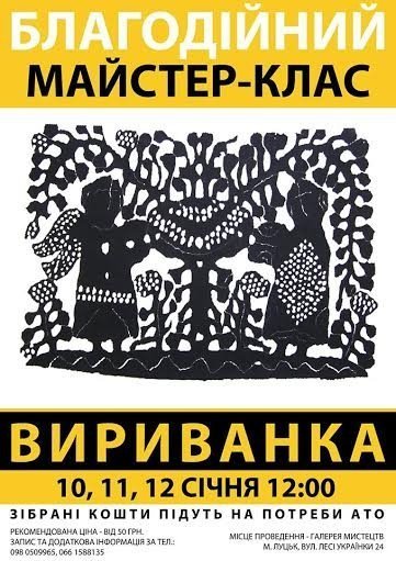 Лучан запрошують на благодійний майстер-клас з витинання
