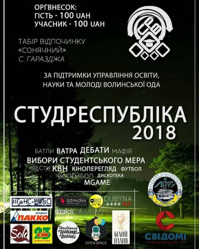 Вкотре на Волині – фестиваль «Студентська республіка»