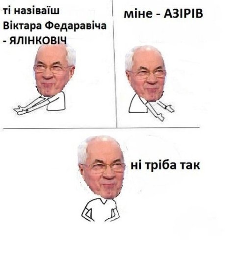 Кращі фотожаби про Азарова. ФОТО