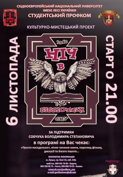 У бібліотеці СНУ студенти проведуть цілу ніч