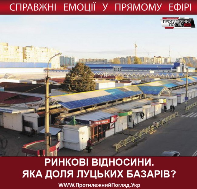 Ринкові відносини: яка доля луцьких базарів? ФОТО. ВІДЕО