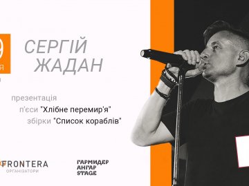 У Луцьку Сергій Жадан проведе додаткову презентацію двох нових книг