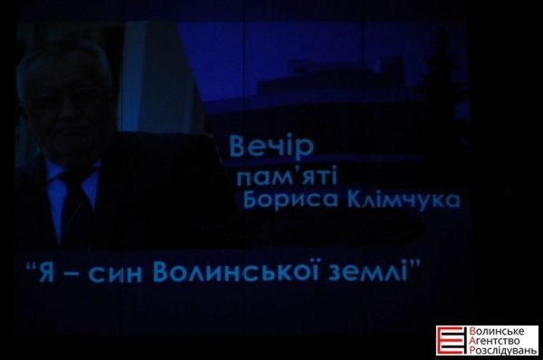 У Луцьку відбувся вечір пам’яті Бориса Клімчука. ФОТО